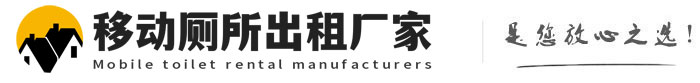 河东移动厕所出租厂家